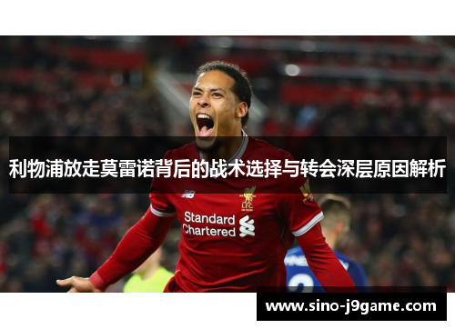 利物浦放走莫雷诺背后的战术选择与转会深层原因解析