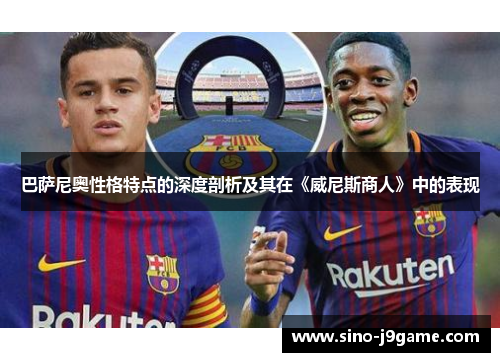 巴萨尼奥性格特点的深度剖析及其在《威尼斯商人》中的表现