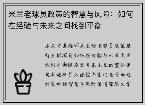 米兰老球员政策的智慧与风险：如何在经验与未来之间找到平衡
