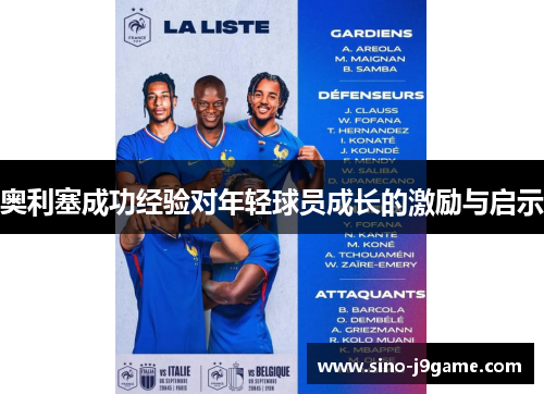 奥利塞成功经验对年轻球员成长的激励与启示