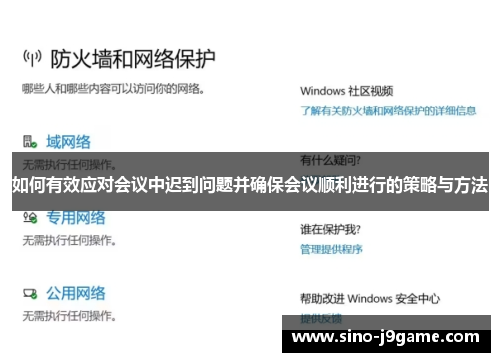 如何有效应对会议中迟到问题并确保会议顺利进行的策略与方法