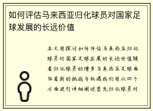 如何评估马来西亚归化球员对国家足球发展的长远价值