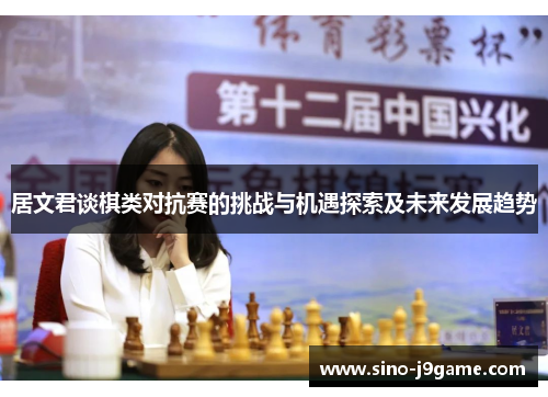 居文君谈棋类对抗赛的挑战与机遇探索及未来发展趋势