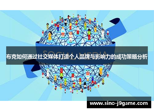 布克如何通过社交媒体打造个人品牌与影响力的成功策略分析 布克如何通过社交媒体打造个人品牌与影响力的成功策略分析