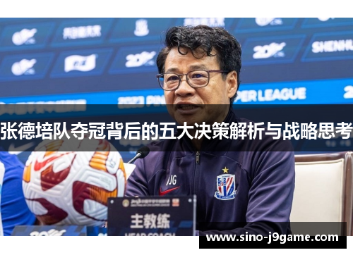 张德培队夺冠背后的五大决策解析与战略思考