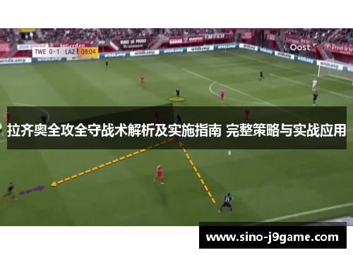 拉齐奥全攻全守战术解析及实施指南 完整策略与实战应用 拉齐奥全攻全守战术解析及实施指南 完整策略与实战应用