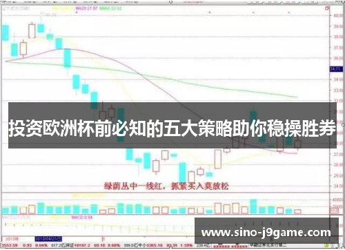 投资欧洲杯前必知的五大策略助你稳操胜券