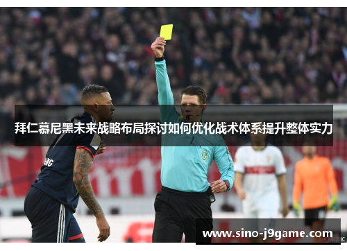拜仁慕尼黑未来战略布局探讨如何优化战术体系提升整体实力