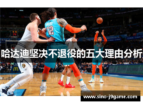 哈达迪坚决不退役的五大理由分析 哈达迪坚决不退役的五大理由分析