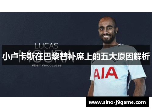 小卢卡斯在巴黎替补席上的五大原因解析