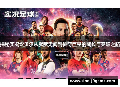 揭秘实况坎贝尔从默默无闻到传奇巨星的成长与突破之路