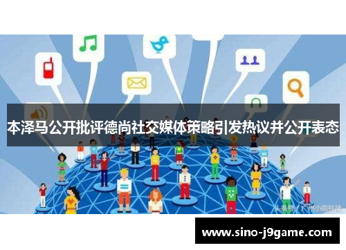 本泽马公开批评德尚社交媒体策略引发热议并公开表态