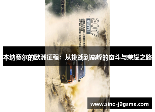 本纳赛尔的欧洲征程：从挑战到巅峰的奋斗与荣耀之路