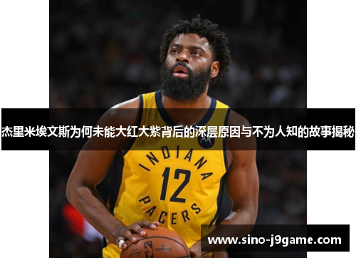 杰里米埃文斯为何未能大红大紫背后的深层原因与不为人知的故事揭秘