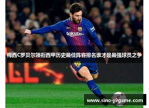 梅西C罗贝尔领衔西甲历史最佳阵容排名谁才是最强球员之争