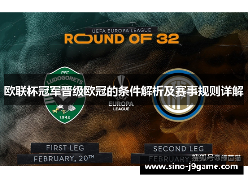欧联杯冠军晋级欧冠的条件解析及赛事规则详解