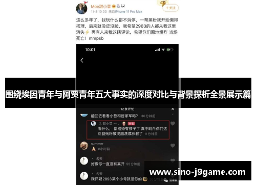 围绕埃因青年与阿贾青年五大事实的深度对比与背景探析全景展示篇