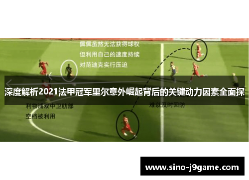 深度解析2021法甲冠军里尔意外崛起背后的关键动力因素全面探 深度解析2021法甲冠军里尔意外崛起背后的关键动力因素全面探