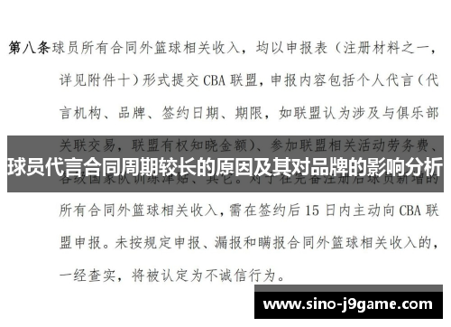 球员代言合同周期较长的原因及其对品牌的影响分析 球员代言合同周期较长的原因及其对品牌的影响分析