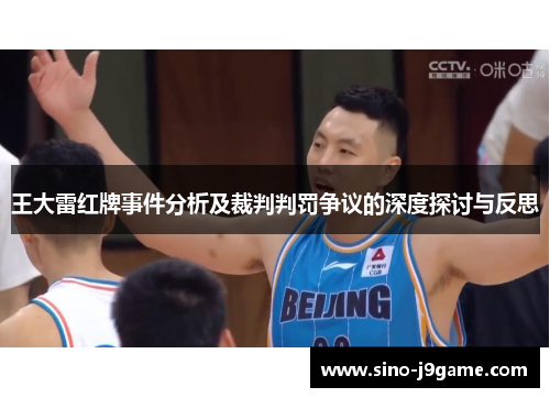 王大雷红牌事件分析及裁判判罚争议的深度探讨与反思 王大雷红牌事件分析及裁判判罚争议的深度探讨与反思