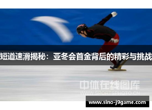 短道速滑揭秘：亚冬会首金背后的精彩与挑战