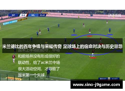 米兰德比的百年争锋与荣耀传奇 足球场上的宿命对决与历史恩怨