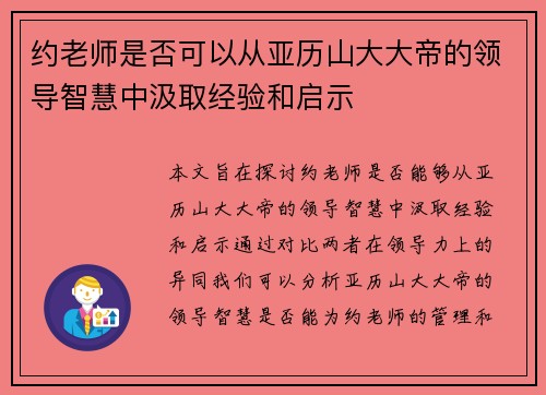 约老师是否可以从亚历山大大帝的领导智慧中汲取经验和启示