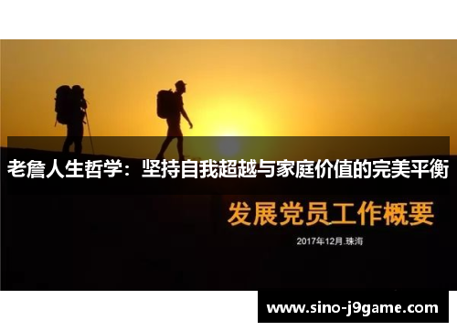 老詹人生哲学：坚持自我超越与家庭价值的完美平衡