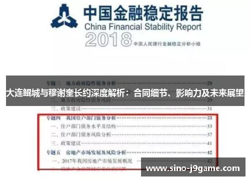 大连鲲城与穆谢奎长约深度解析:合同细节、影响力及未来展望 大连鲲城与穆谢奎长约深度解析:合同细节、影响力及未来展望