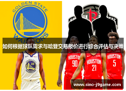 如何根据球队需求与哈登交易报价进行综合评估与决策