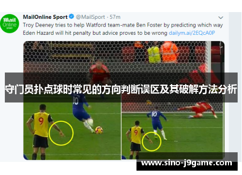守门员扑点球时常见的方向判断误区及其破解方法分析