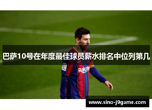 巴萨10号在年度最佳球员薪水排名中位列第几