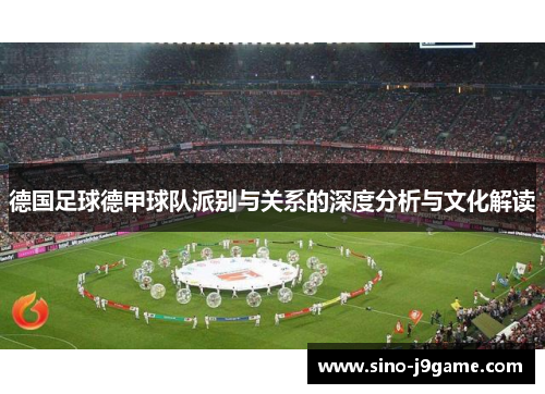 德国足球德甲球队派别与关系的深度分析与文化解读