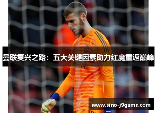 曼联复兴之路：五大关键因素助力红魔重返巅峰