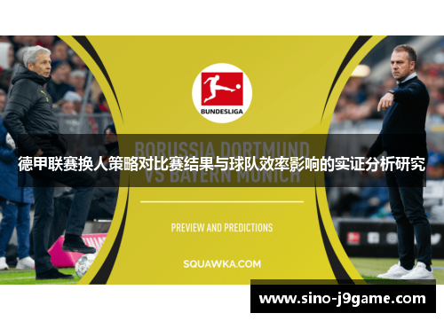 德甲联赛换人策略对比赛结果与球队效率影响的实证分析研究