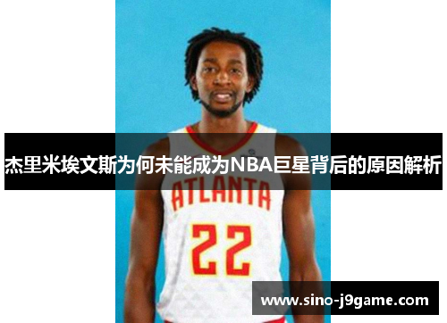 杰里米埃文斯为何未能成为NBA巨星背后的原因解析