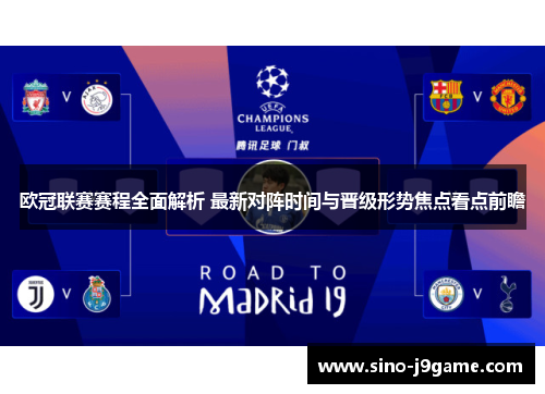 欧冠联赛赛程全面解析 最新对阵时间与晋级形势焦点看点前瞻 欧冠联赛赛程全面解析 最新对阵时间与晋级形势焦点看点前瞻