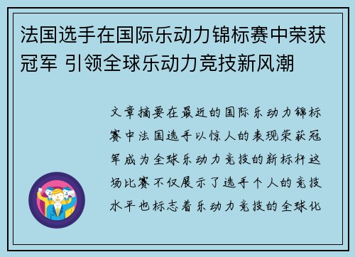 法国选手在国际乐动力锦标赛中荣获冠军 引领全球乐动力竞技新风潮 法国选手在国际乐动力锦标赛中荣获冠军 引领全球乐动力竞技新风潮