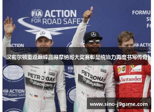 汉密尔顿重返巅峰赢得摩纳哥大奖赛彰显统治力再度书写传奇 汉密尔顿重返巅峰赢得摩纳哥大奖赛彰显统治力再度书写传奇
