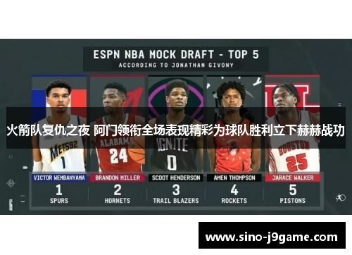 火箭队复仇之夜 阿门领衔全场表现精彩为球队胜利立下赫赫战功