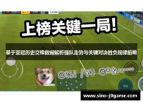 基于亚冠历史交锋数据解析强队走势与关键对决胜负规律前瞻 基于亚冠历史交锋数据解析强队走势与关键对决胜负规律前瞻