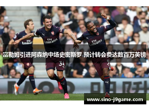 富勒姆引进阿森纳中场史密斯罗 预计转会费达数百万英镑 富勒姆引进阿森纳中场史密斯罗 预计转会费达数百万英镑