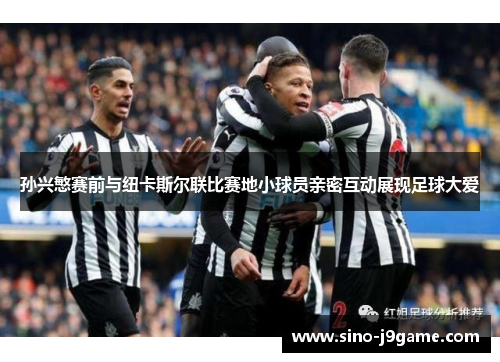 孙兴慜赛前与纽卡斯尔联比赛地小球员亲密互动展现足球大爱