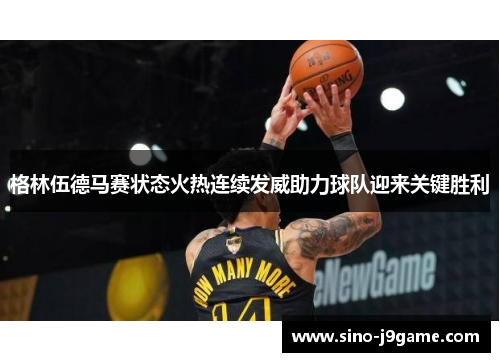 格林伍德马赛状态火热连续发威助力球队迎来关键胜利 格林伍德马赛状态火热连续发威助力球队迎来关键胜利