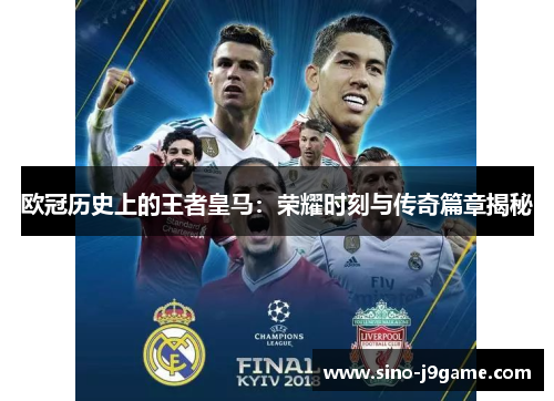 欧冠历史上的王者皇马:荣耀时刻与传奇篇章揭秘 欧冠历史上的王者皇马:荣耀时刻与传奇篇章揭秘