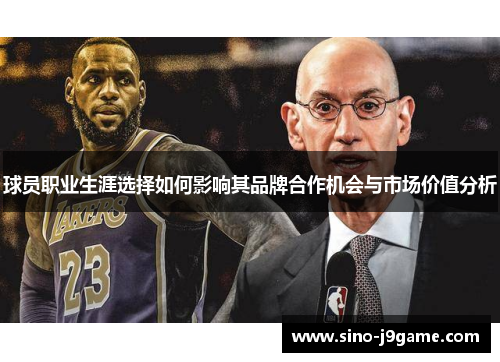 球员职业生涯选择如何影响其品牌合作机会与市场价值分析 球员职业生涯选择如何影响其品牌合作机会与市场价值分析