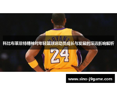 科比布莱恩特精神对年轻篮球运动员成长与发展的深远影响解析