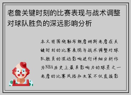 老詹关键时刻的比赛表现与战术调整对球队胜负的深远影响分析