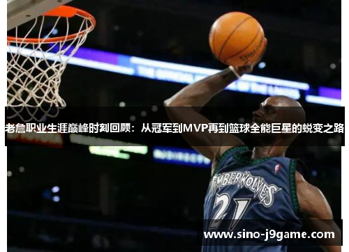 老詹职业生涯巅峰时刻回顾：从冠军到MVP再到篮球全能巨星的蜕变之路