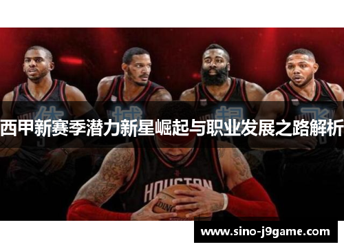 西甲新赛季潜力新星崛起与职业发展之路解析